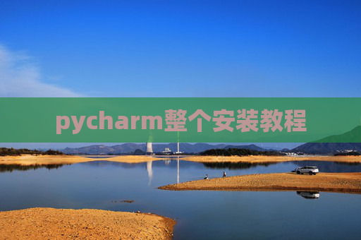 pycharm整个安装教程