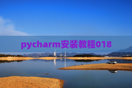 pycharm安装教程018