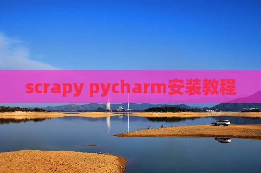 scrapy pycharm安装教程