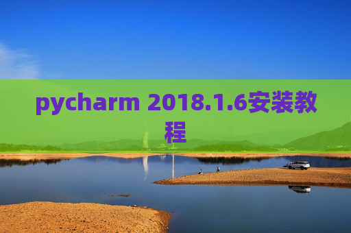 pycharm 2018.1.6安装教程